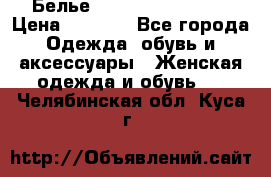 Белье Agent Provocateur › Цена ­ 3 000 - Все города Одежда, обувь и аксессуары » Женская одежда и обувь   . Челябинская обл.,Куса г.